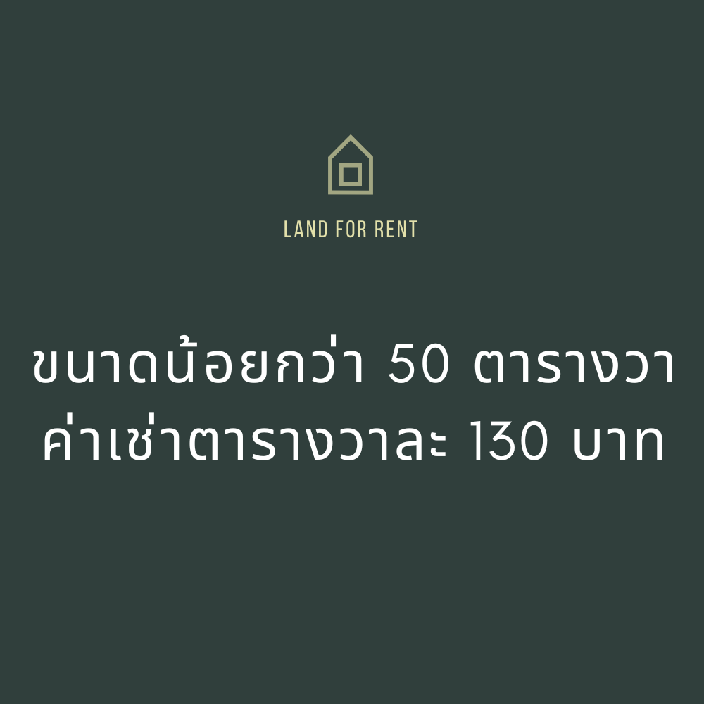 น้อยกว่า 50 ตารางวา