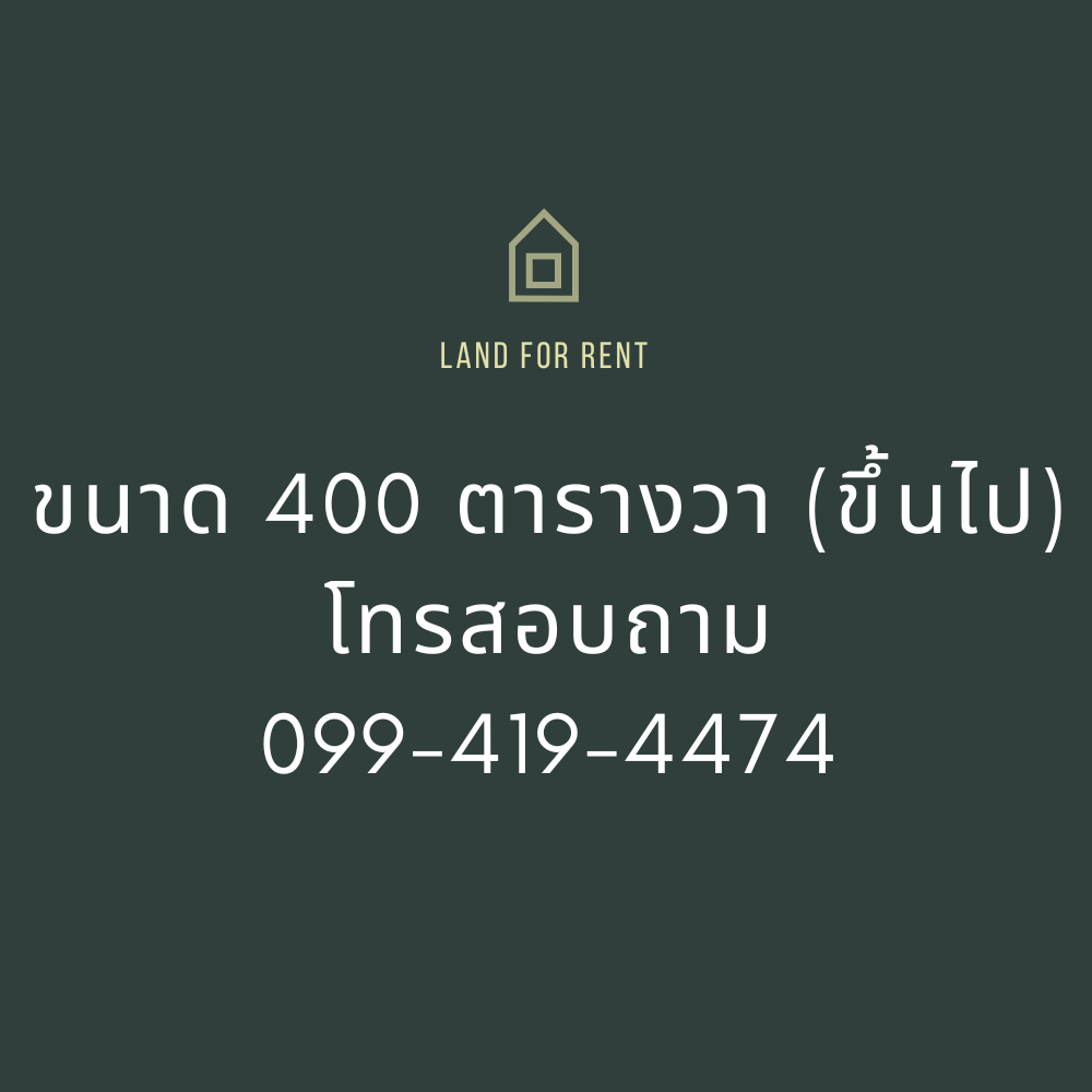 ขนาด 400 ตารางวา ขึ้นไป